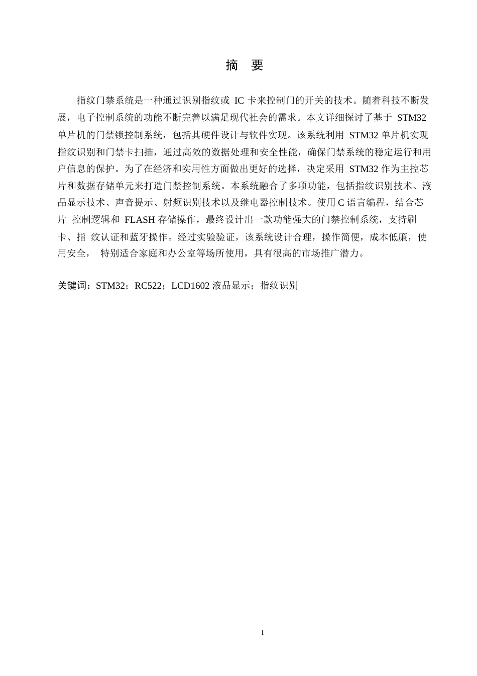 25年WP基于STM32单片机的门禁系统0-约15862字符.docx_第1页