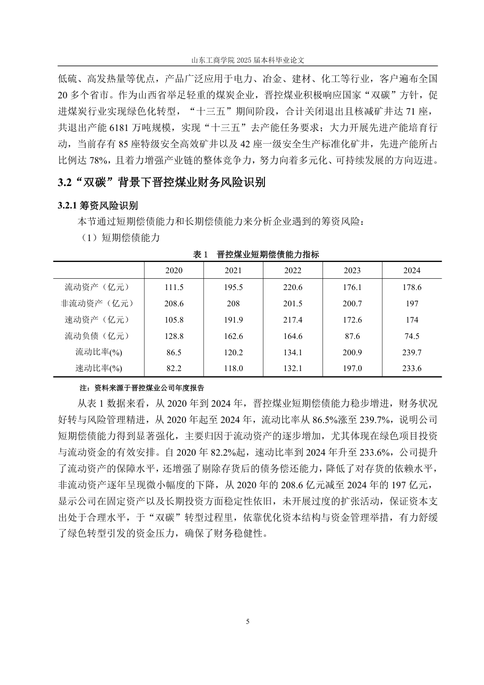 25年WP财务管理 “双碳”背景下晋控煤业财务风险管理研究11.1-AI20.29-约18179字符.pdf_第10页