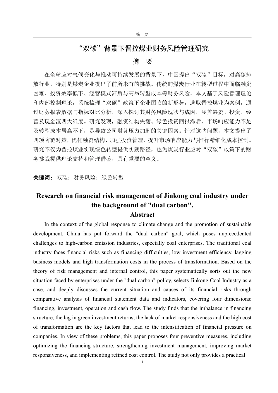 25年WP财务管理 “双碳”背景下晋控煤业财务风险管理研究11.1-AI20.29-约18179字符.pdf_第2页