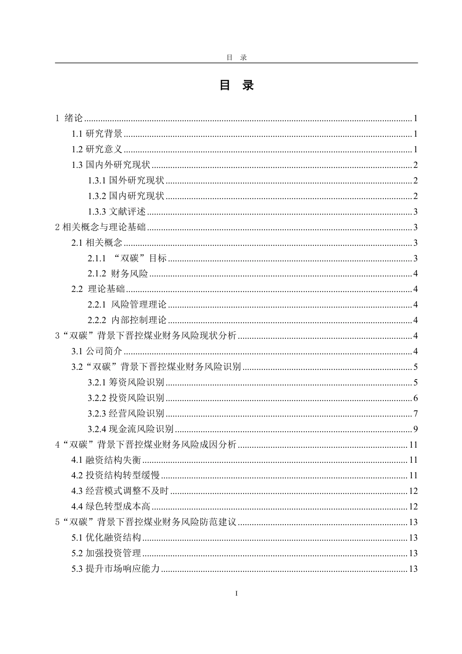 25年WP财务管理 “双碳”背景下晋控煤业财务风险管理研究11.1-AI20.29-约18179字符.pdf_第4页