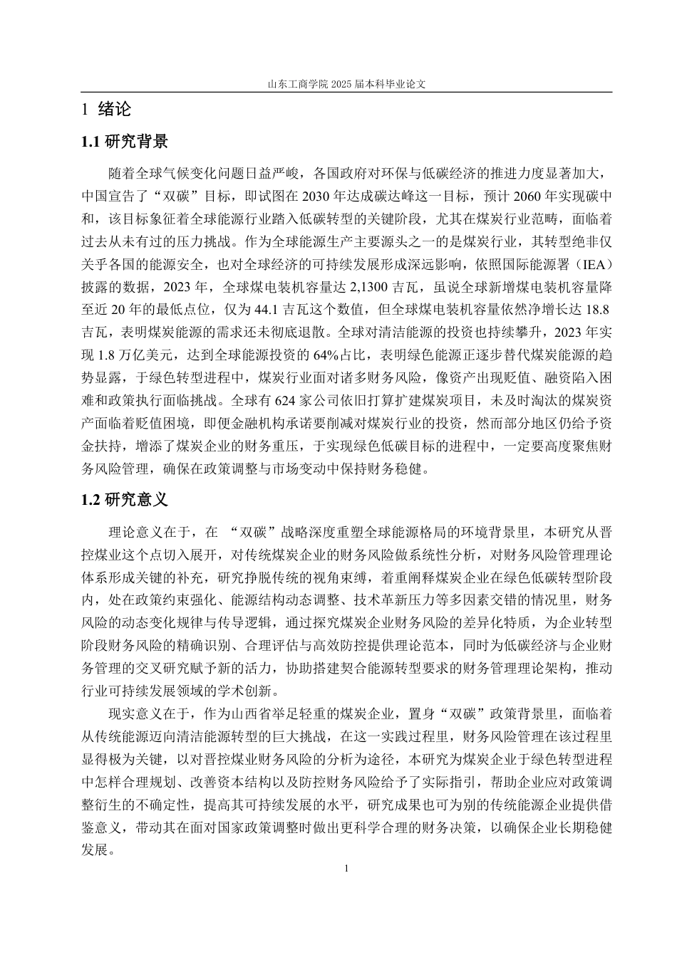 25年WP财务管理 “双碳”背景下晋控煤业财务风险管理研究11.1-AI20.29-约18179字符.pdf_第6页