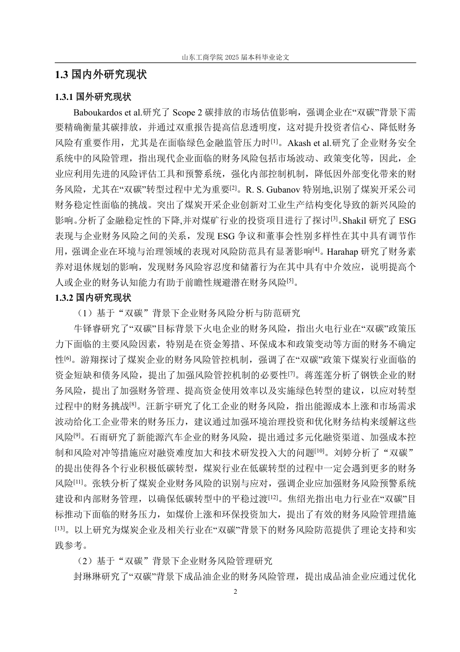 25年WP财务管理 “双碳”背景下晋控煤业财务风险管理研究11.1-AI20.29-约18179字符.pdf_第7页