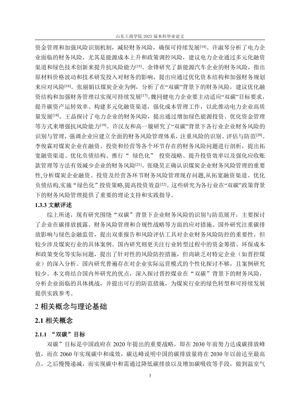 25年WP财务管理 “双碳”背景下晋控煤业财务风险管理研究11.1-AI20.29-约18179字符.pdf_第8页