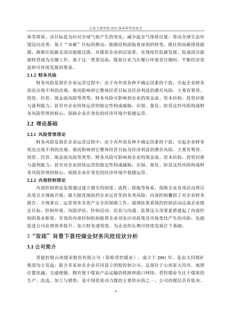 25年WP财务管理 “双碳”背景下晋控煤业财务风险管理研究11.1-AI20.29-约18179字符.pdf_第9页