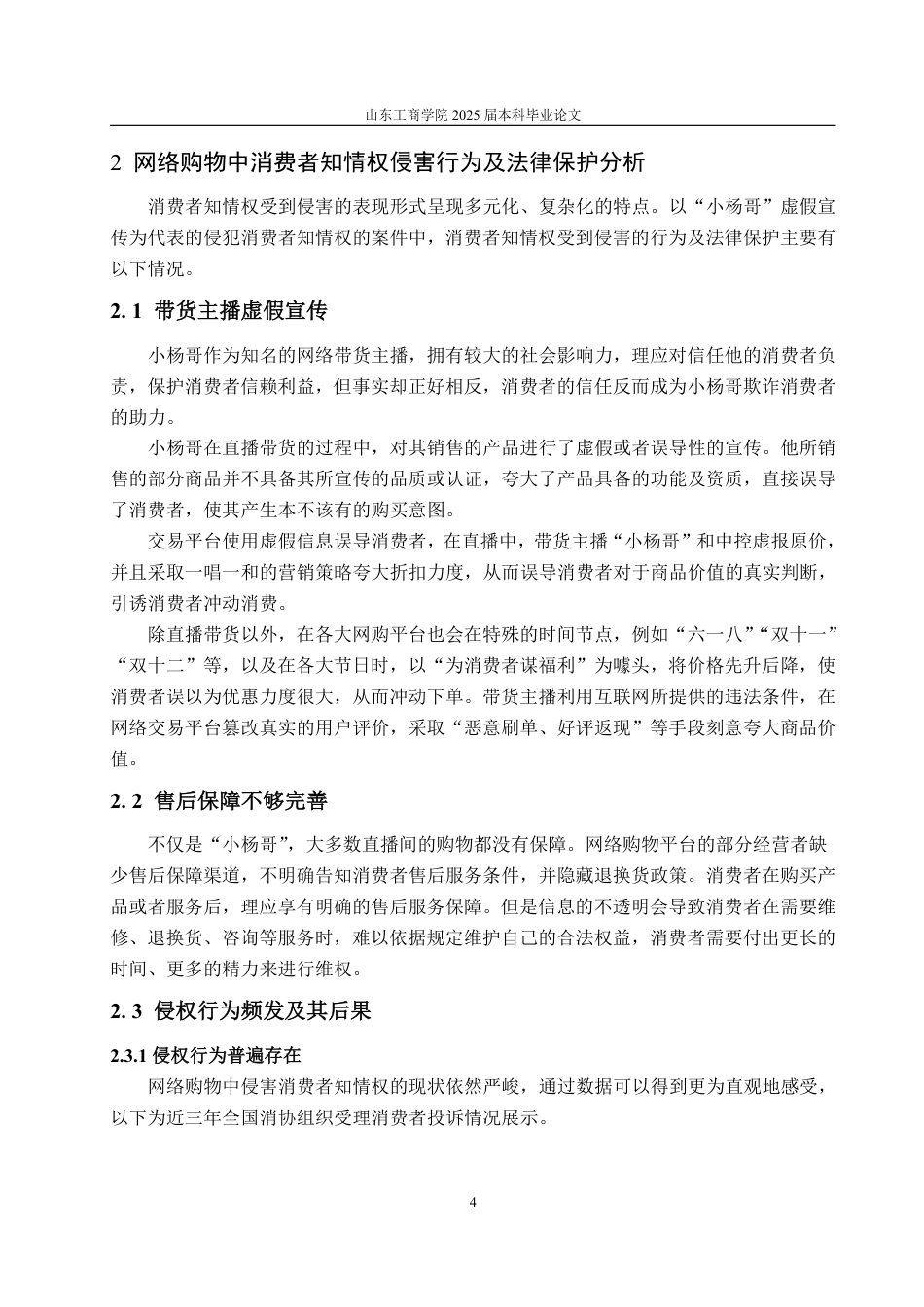 25年WP法学  网络购物中消费者知情权保护法律问题研究15.06-AI0.0-约15001字符.pdf_第10页