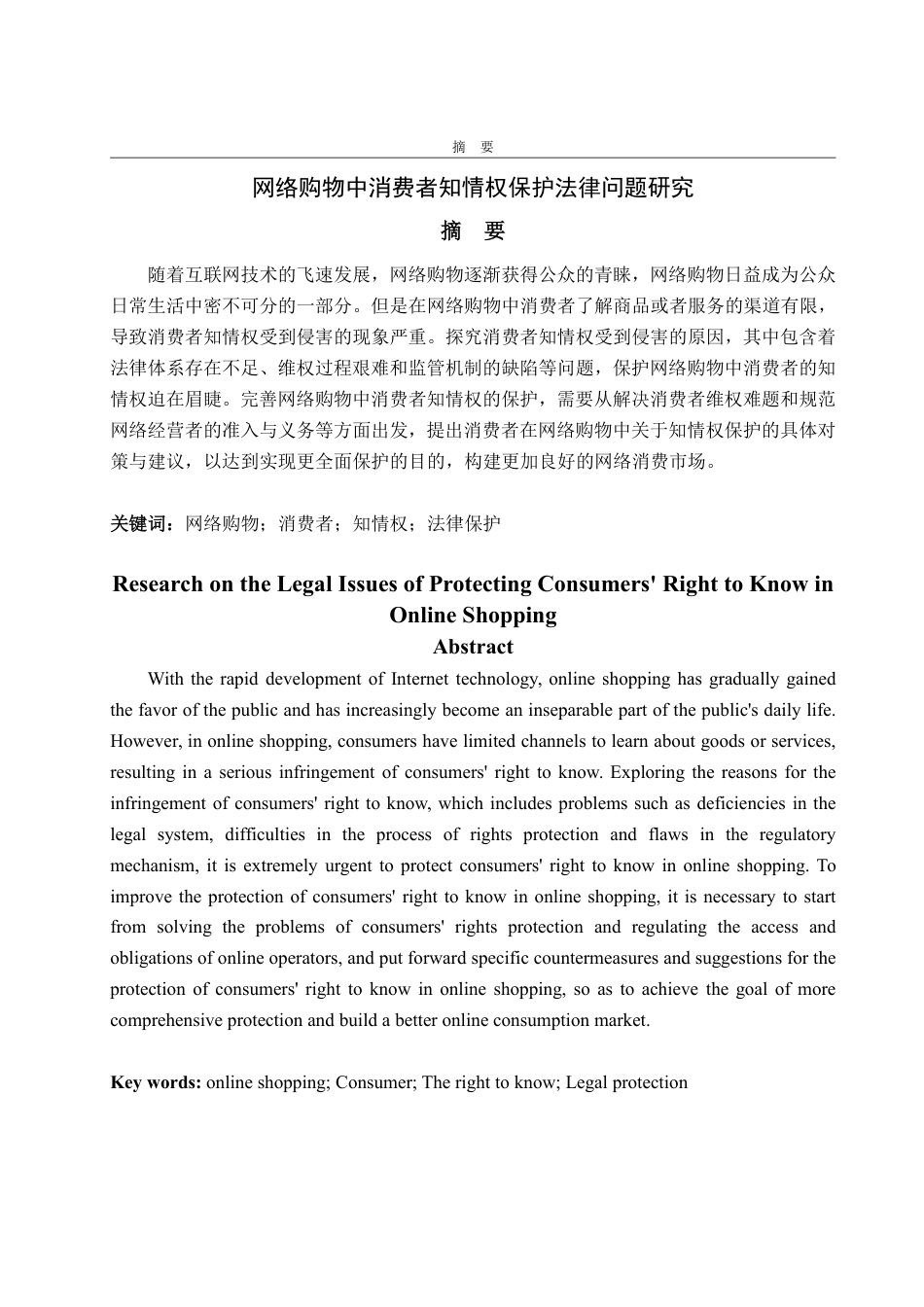 25年WP法学  网络购物中消费者知情权保护法律问题研究15.06-AI0.0-约15001字符.pdf_第5页