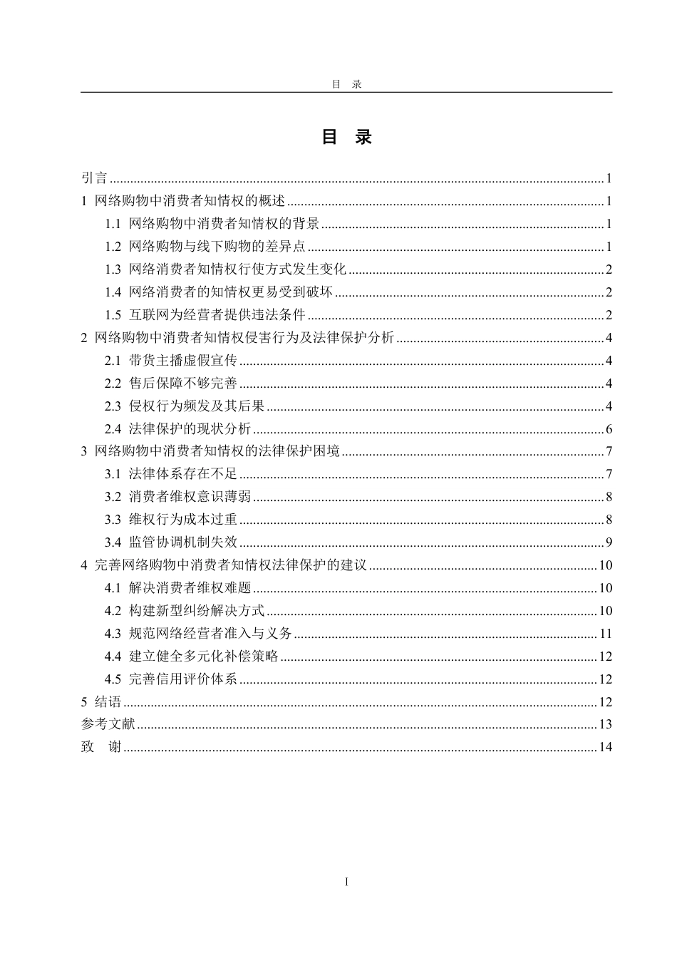 25年WP法学  网络购物中消费者知情权保护法律问题研究15.06-AI0.0-约15001字符.pdf_第6页