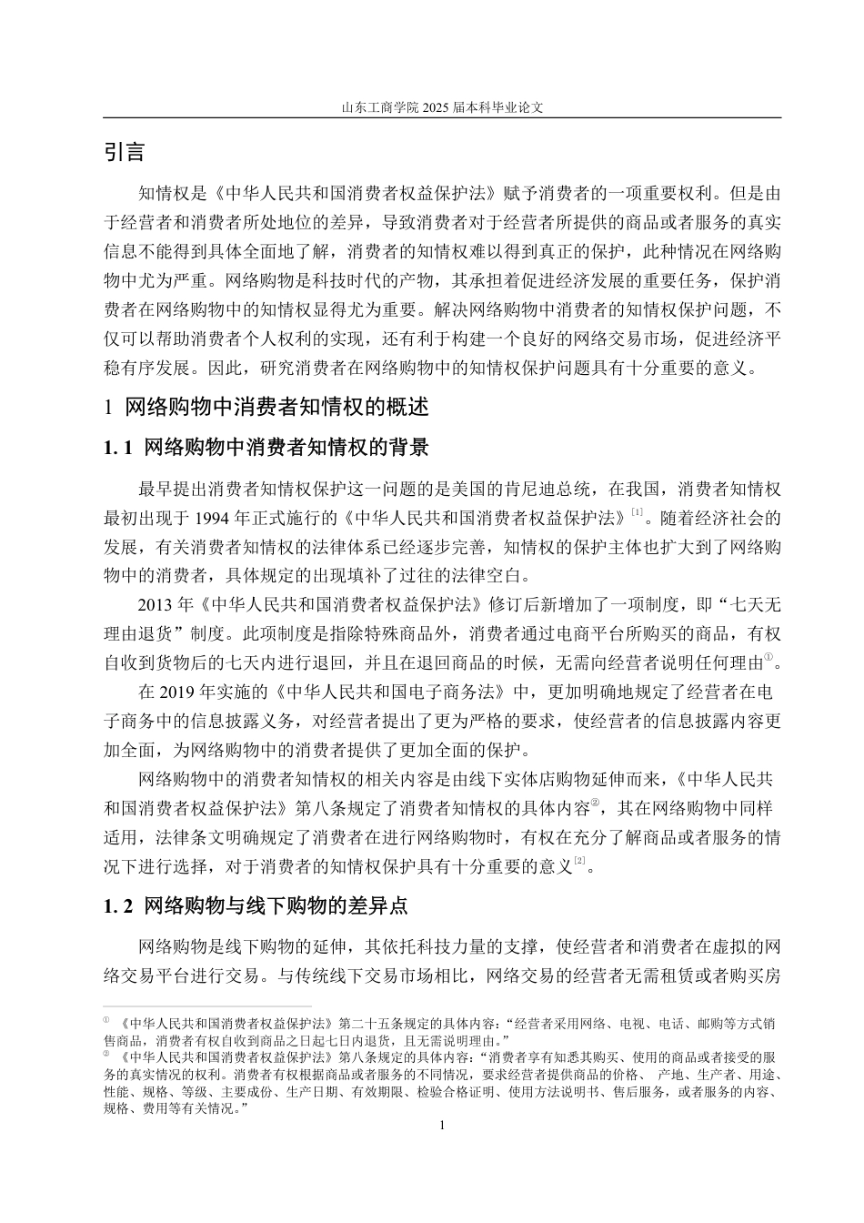 25年WP法学  网络购物中消费者知情权保护法律问题研究15.06-AI0.0-约15001字符.pdf_第7页