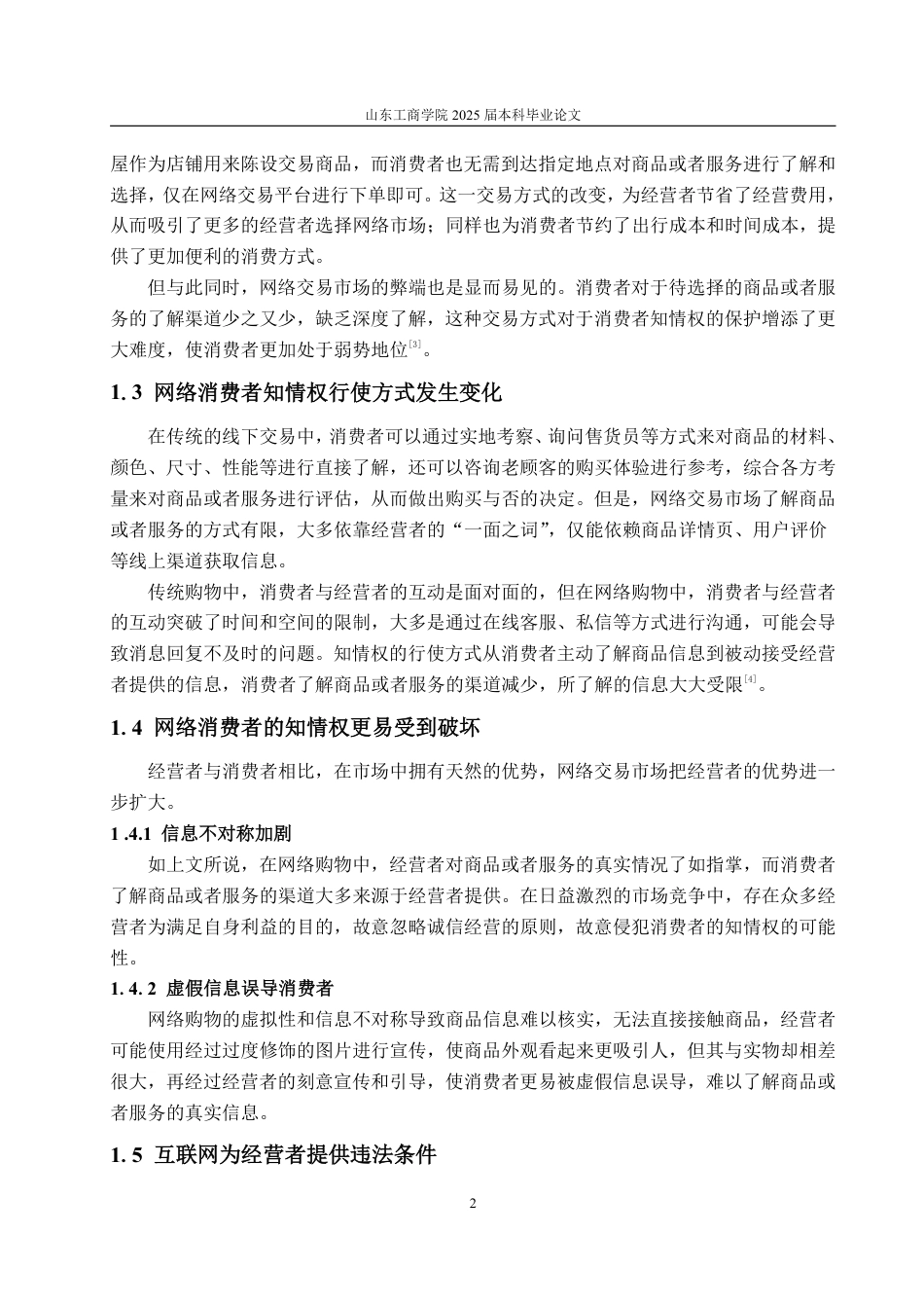 25年WP法学  网络购物中消费者知情权保护法律问题研究15.06-AI0.0-约15001字符.pdf_第8页