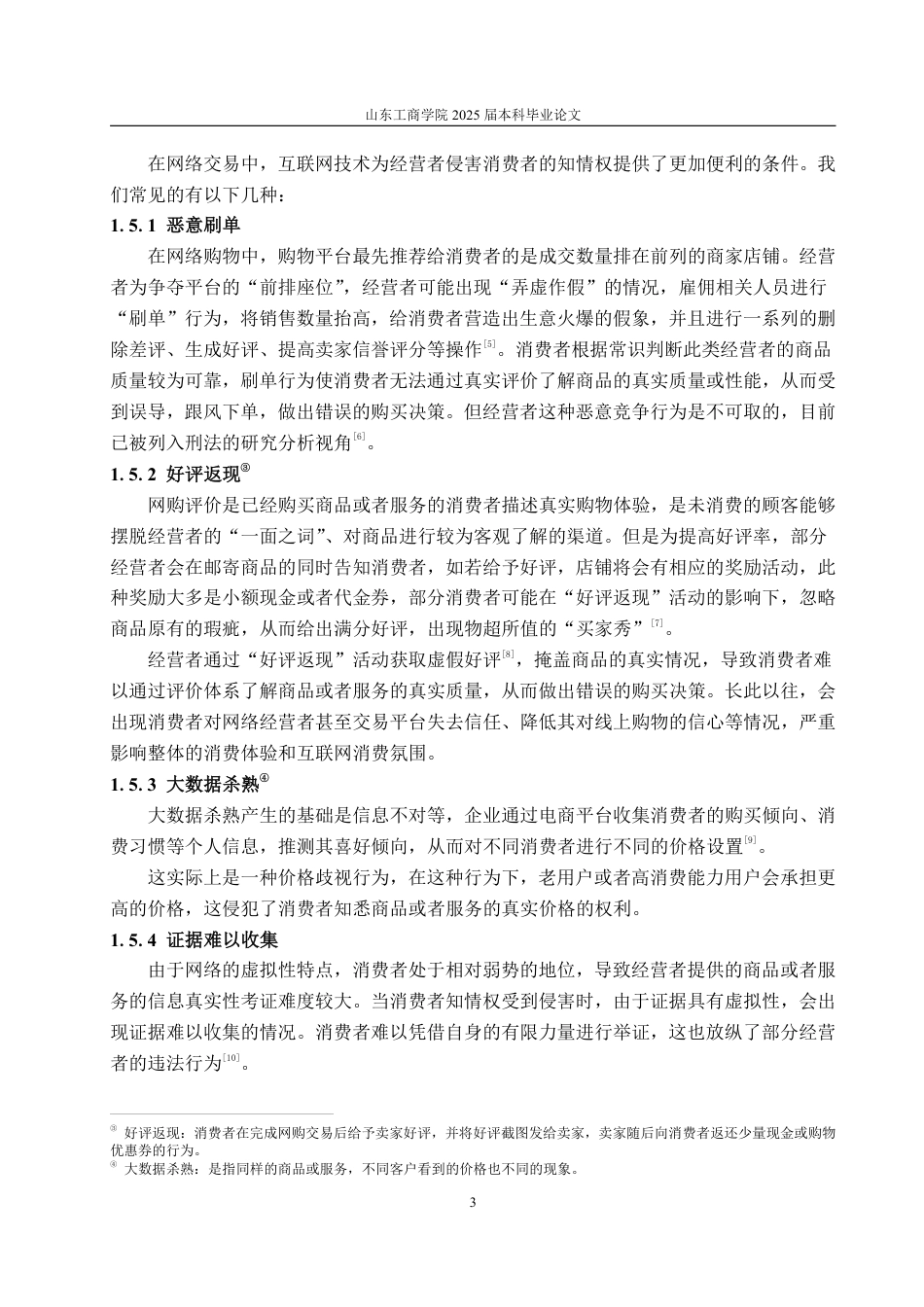 25年WP法学  网络购物中消费者知情权保护法律问题研究15.06-AI0.0-约15001字符.pdf_第9页