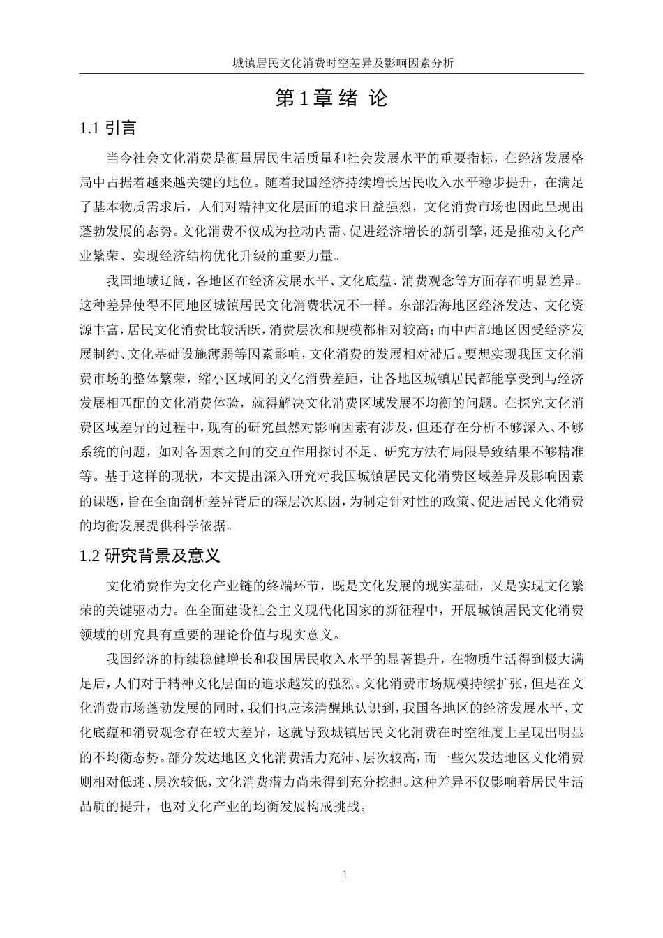 25年WP统计学-城镇居民文化消费时空差异及影响因素分析15.980-19425.doc_第5页