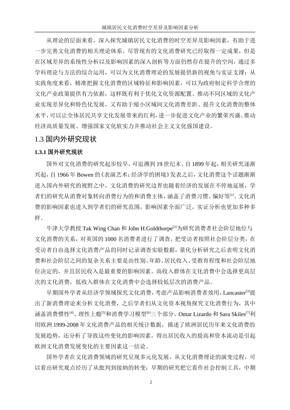 25年WP统计学-城镇居民文化消费时空差异及影响因素分析15.980-19425.doc_第6页