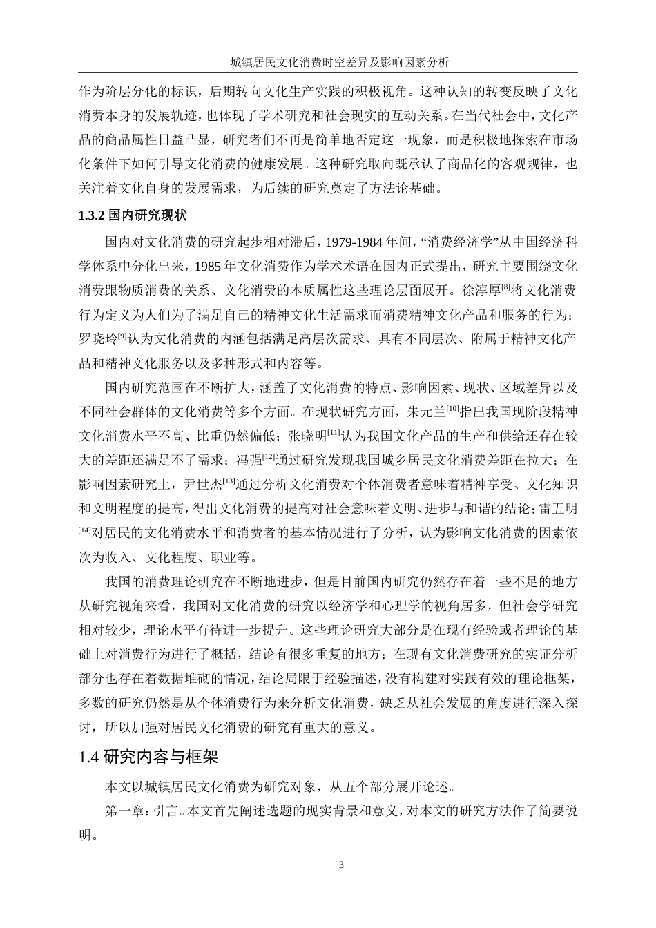 25年WP统计学-城镇居民文化消费时空差异及影响因素分析15.980-19425.doc_第7页