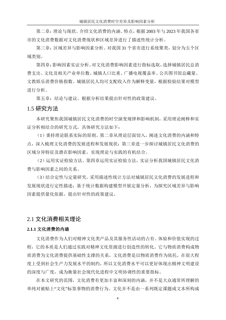 25年WP统计学-城镇居民文化消费时空差异及影响因素分析15.980-19425.doc_第8页