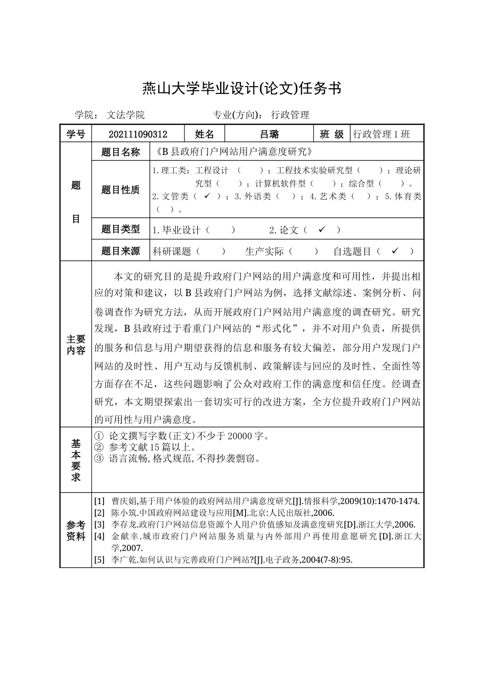 25年WP行政管理 B县政府门户网站用户满意度研究9.29-AI16.45-约39863字符.doc_第1页