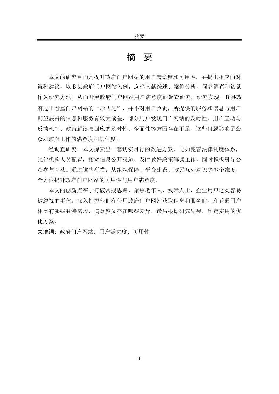 25年WP行政管理 B县政府门户网站用户满意度研究9.29-AI16.45-约39863字符.doc_第6页