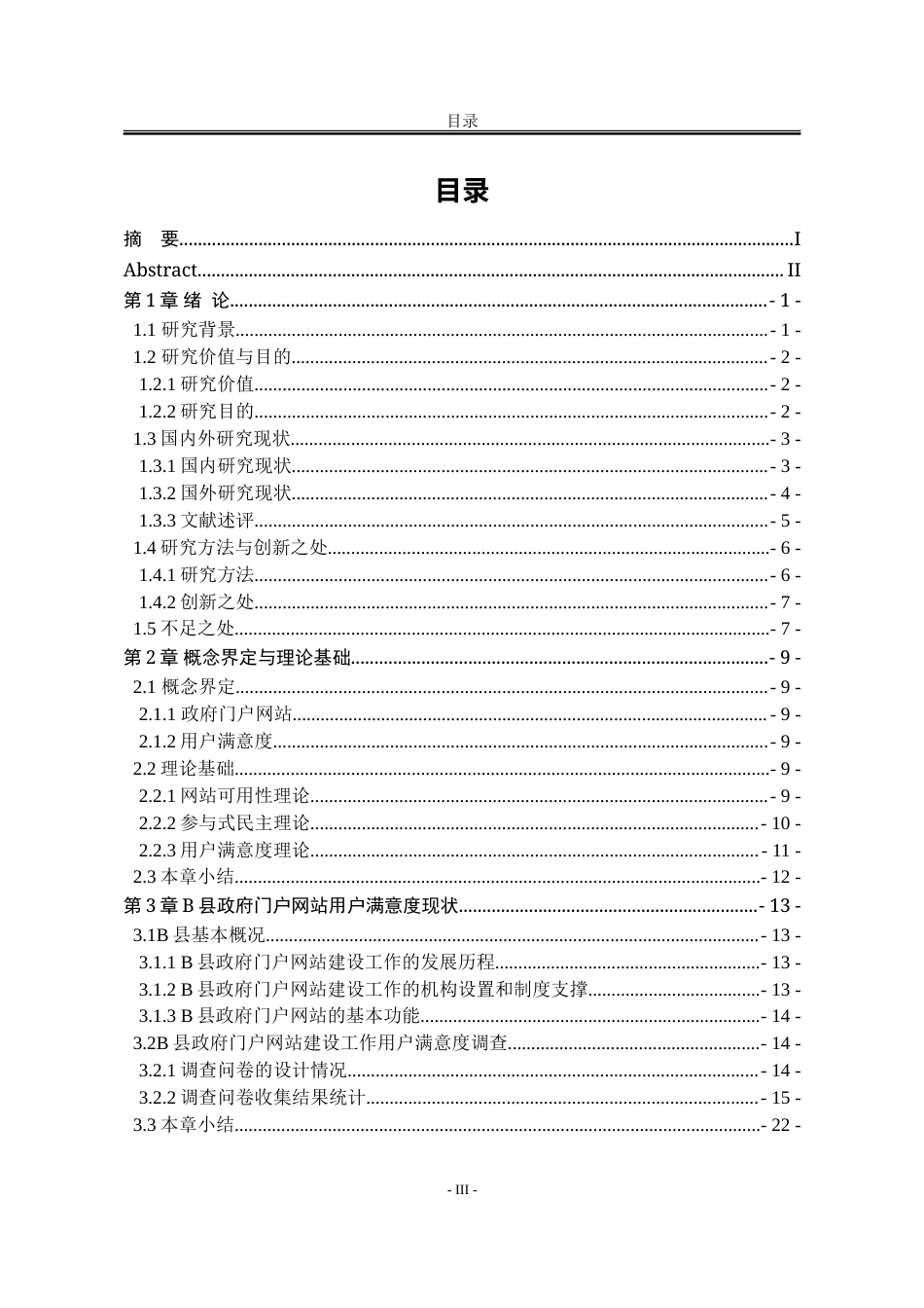 25年WP行政管理 B县政府门户网站用户满意度研究9.29-AI16.45-约39863字符.doc_第8页