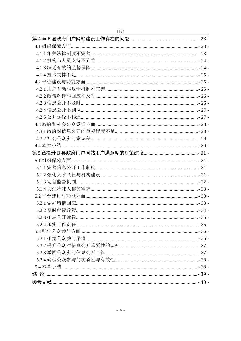 25年WP行政管理 B县政府门户网站用户满意度研究9.29-AI16.45-约39863字符.doc_第9页