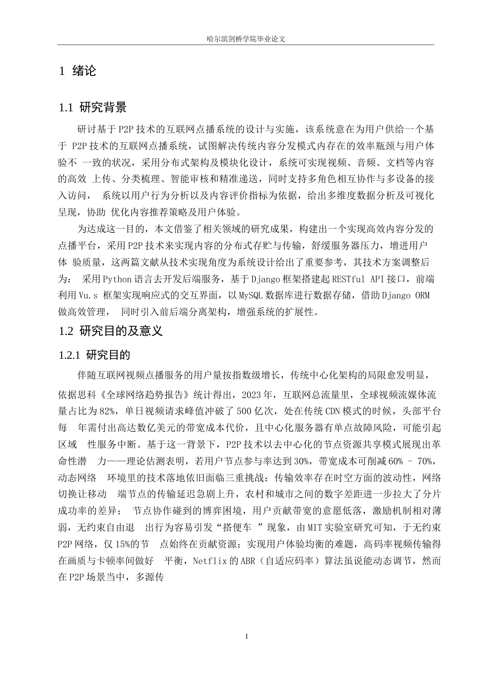 25年WP网络工程-基于P2P技术的互联网视频点播系统的设计与实现-3.110-19005.docx_第7页
