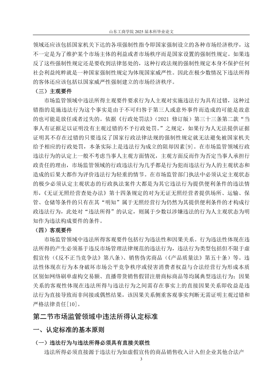 25年WP法学 违法所得认定标准研究-基于市场监管领域行政处罚为视角10.06-AI11.69-约14059字符.pdf_第10页