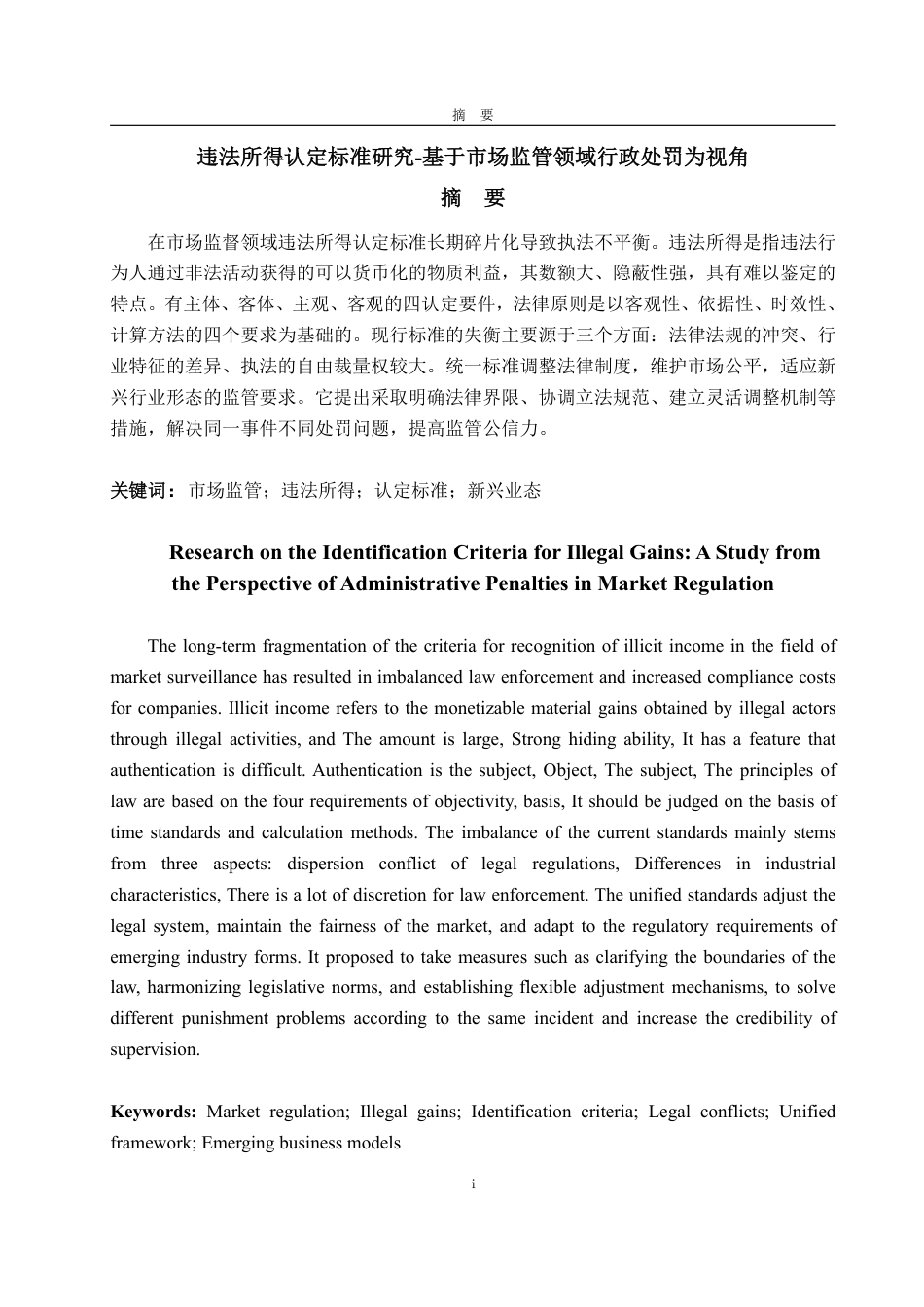 25年WP法学 违法所得认定标准研究-基于市场监管领域行政处罚为视角10.06-AI11.69-约14059字符.pdf_第5页