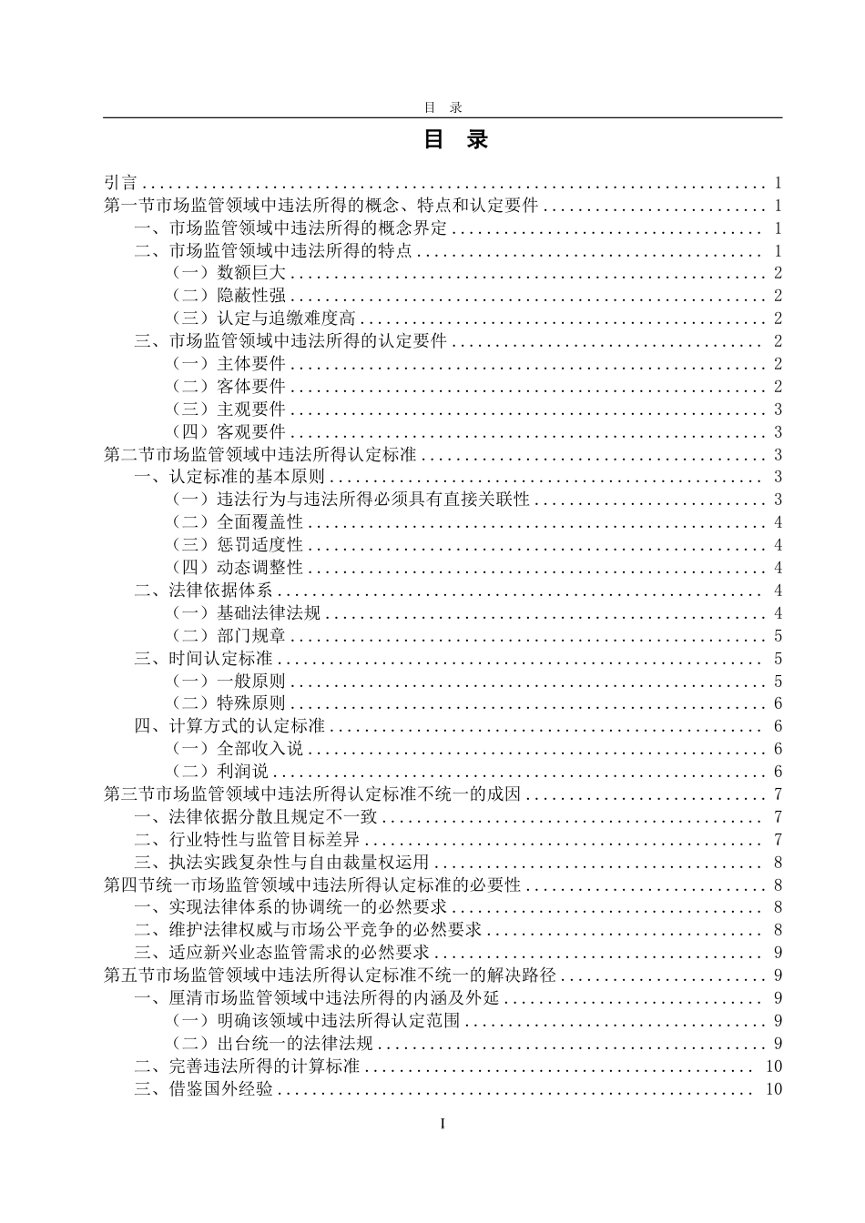 25年WP法学 违法所得认定标准研究-基于市场监管领域行政处罚为视角10.06-AI11.69-约14059字符.pdf_第6页