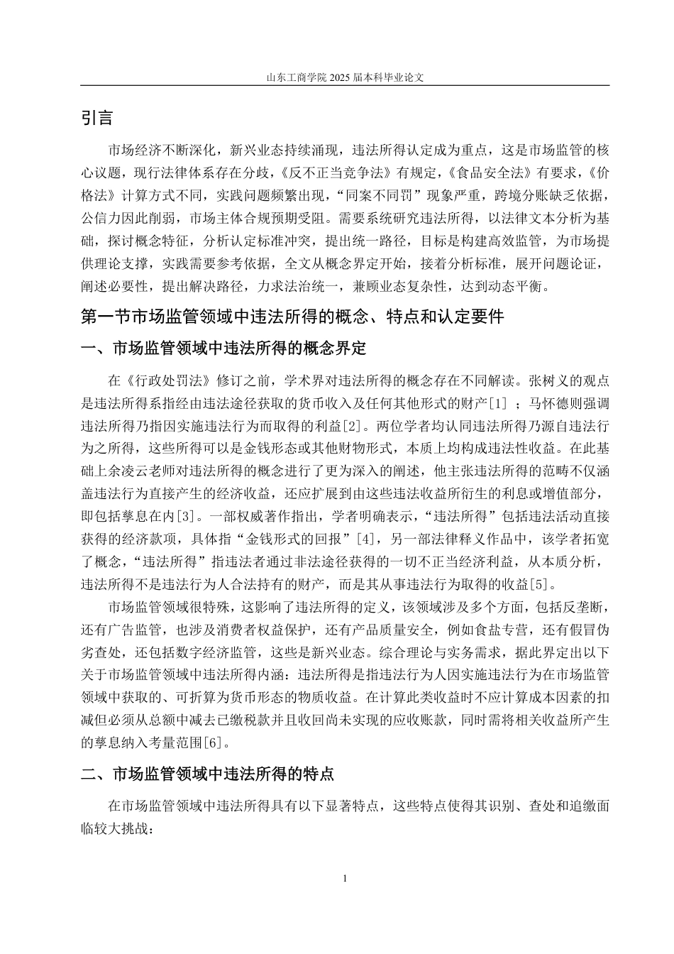 25年WP法学 违法所得认定标准研究-基于市场监管领域行政处罚为视角10.06-AI11.69-约14059字符.pdf_第8页