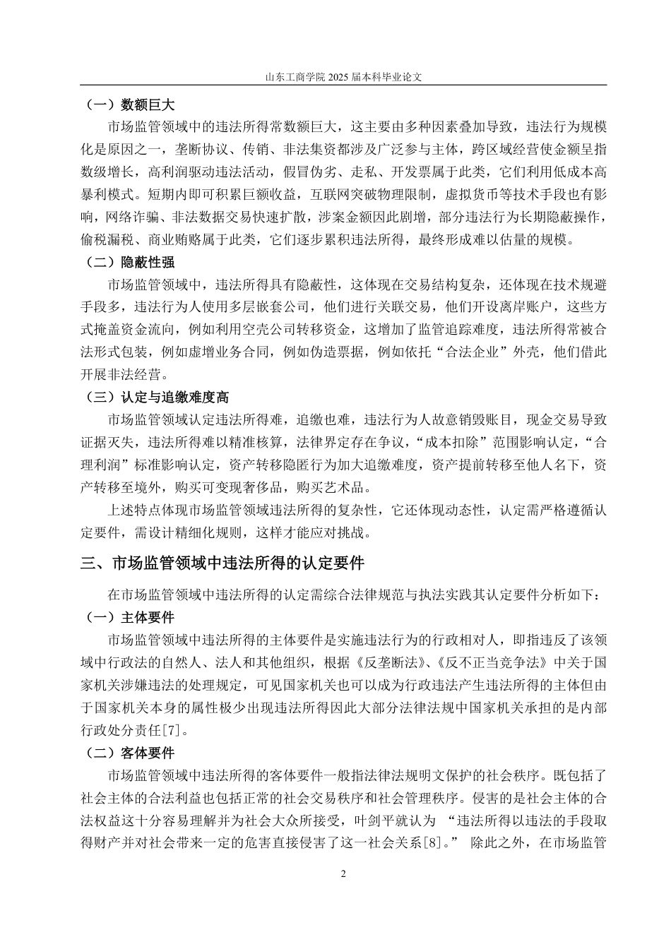 25年WP法学 违法所得认定标准研究-基于市场监管领域行政处罚为视角10.06-AI11.69-约14059字符.pdf_第9页