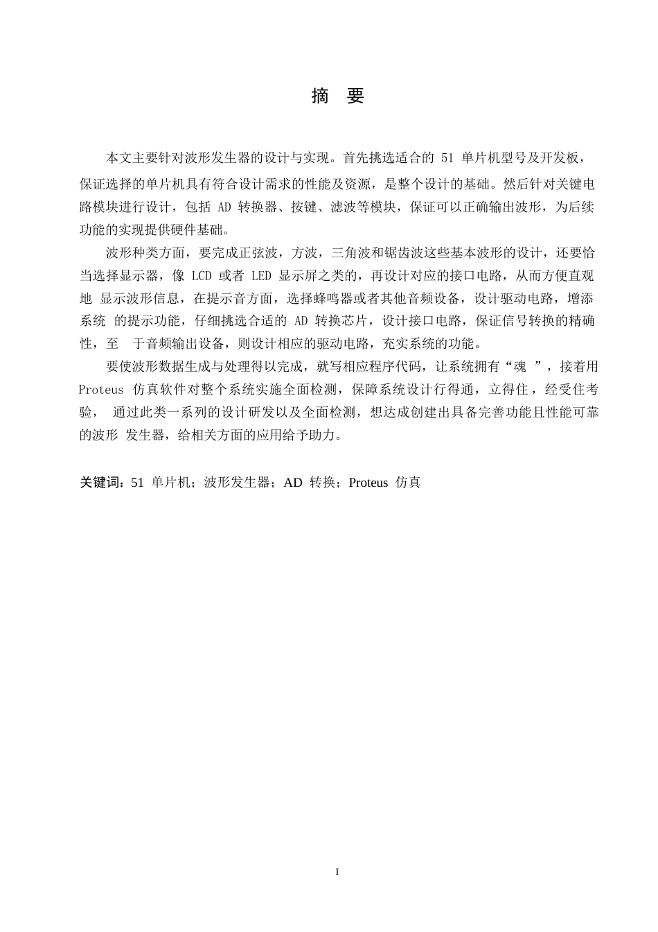 25年WP电子信息工程-51单片机波形发生器proteus仿真设计-10.130-13158.docx_第1页