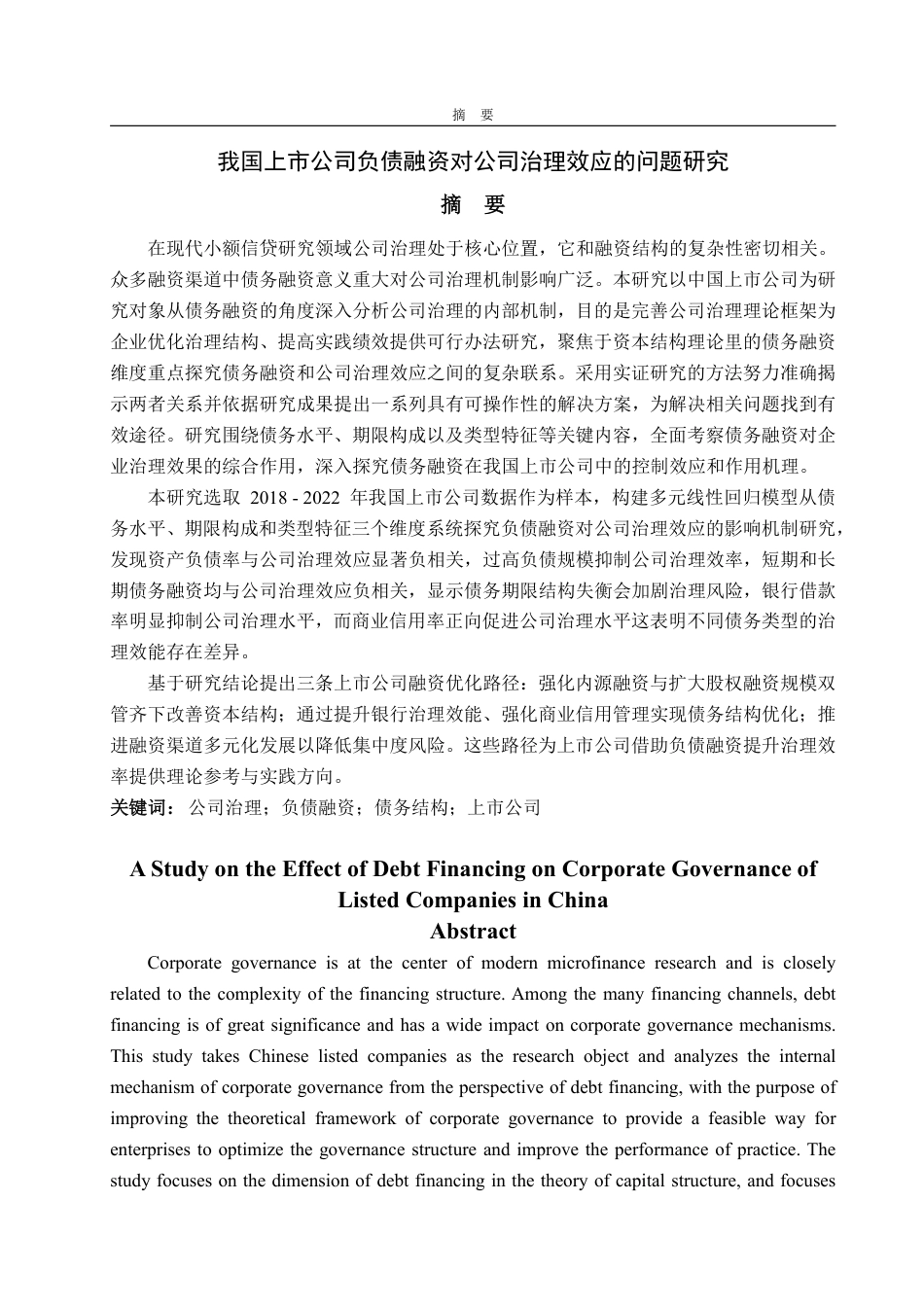 25年WP金融学 我国上市公司负债融资对公司治理效应的问题研究16.37-AI21.6-约22925字符.pdf_第2页