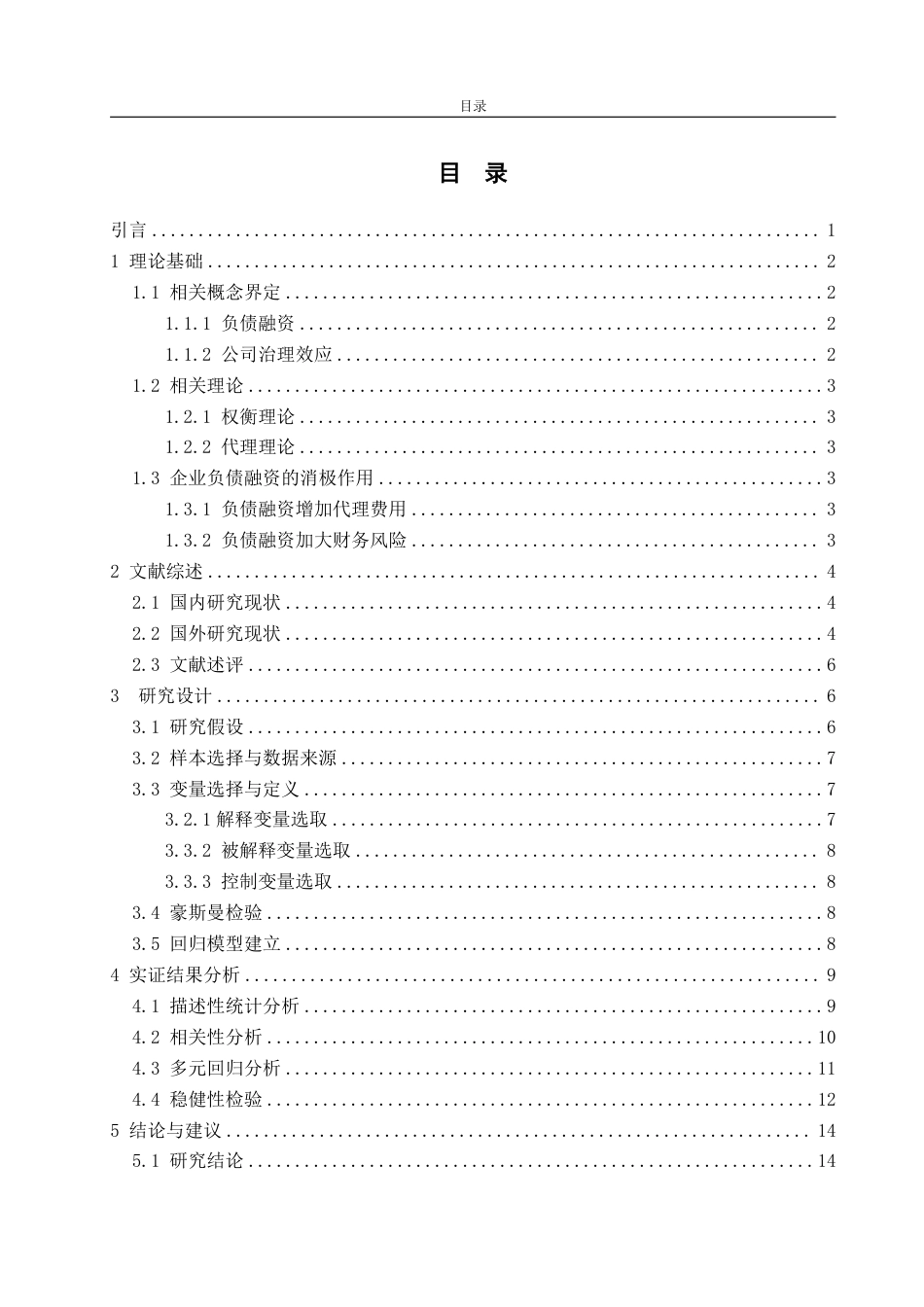 25年WP金融学 我国上市公司负债融资对公司治理效应的问题研究16.37-AI21.6-约22925字符.pdf_第4页