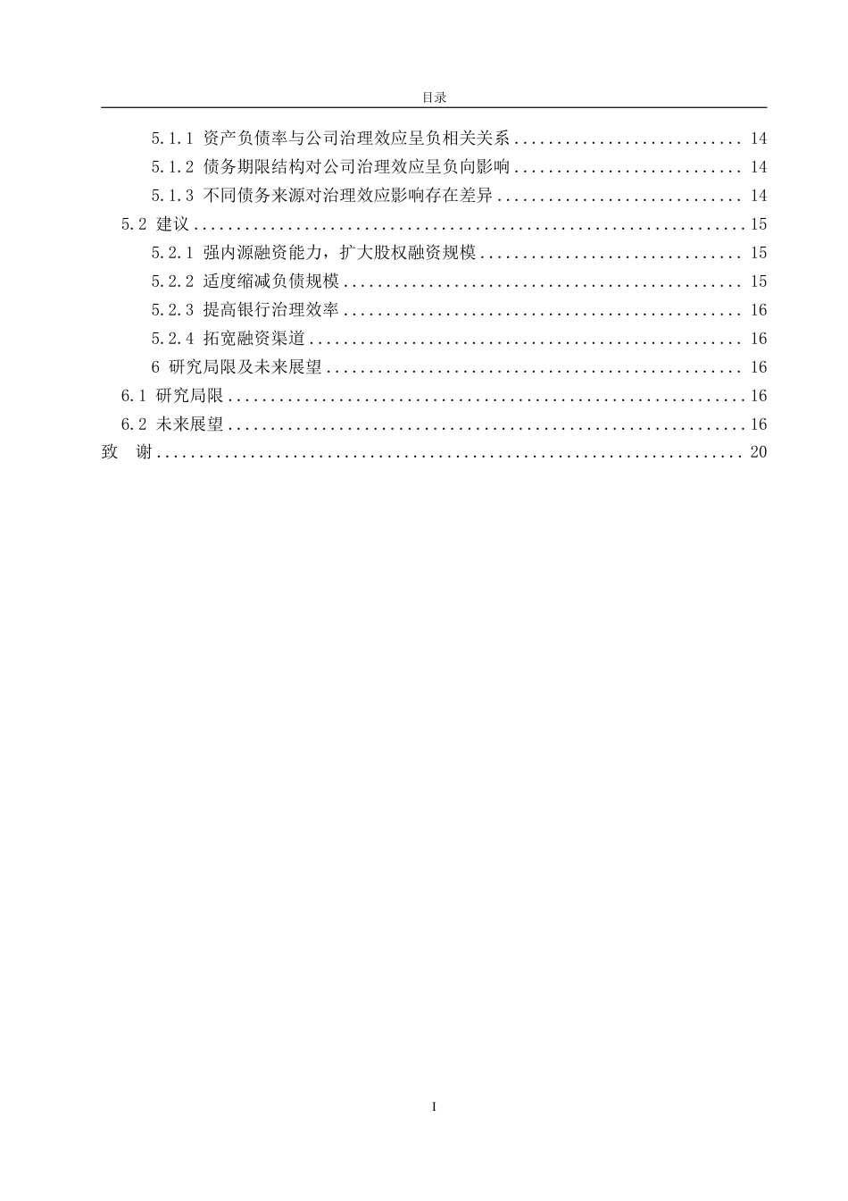 25年WP金融学 我国上市公司负债融资对公司治理效应的问题研究16.37-AI21.6-约22925字符.pdf_第5页
