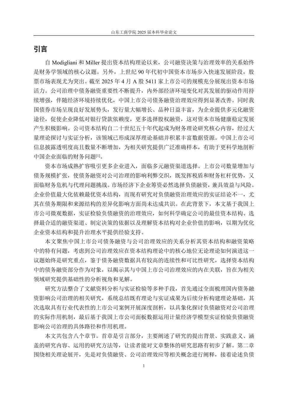 25年WP金融学 我国上市公司负债融资对公司治理效应的问题研究16.37-AI21.6-约22925字符.pdf_第6页