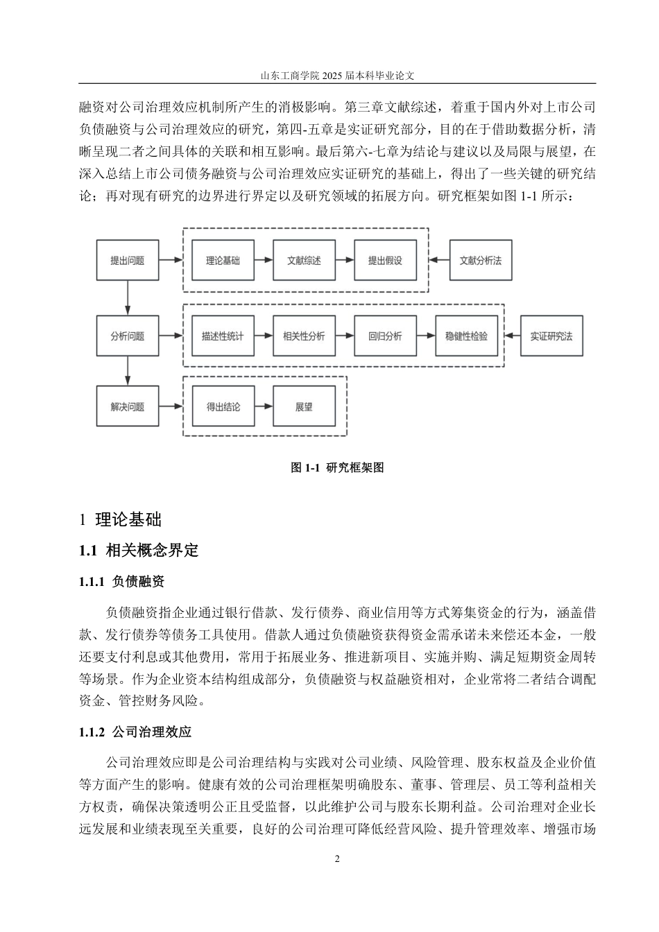 25年WP金融学 我国上市公司负债融资对公司治理效应的问题研究16.37-AI21.6-约22925字符.pdf_第7页