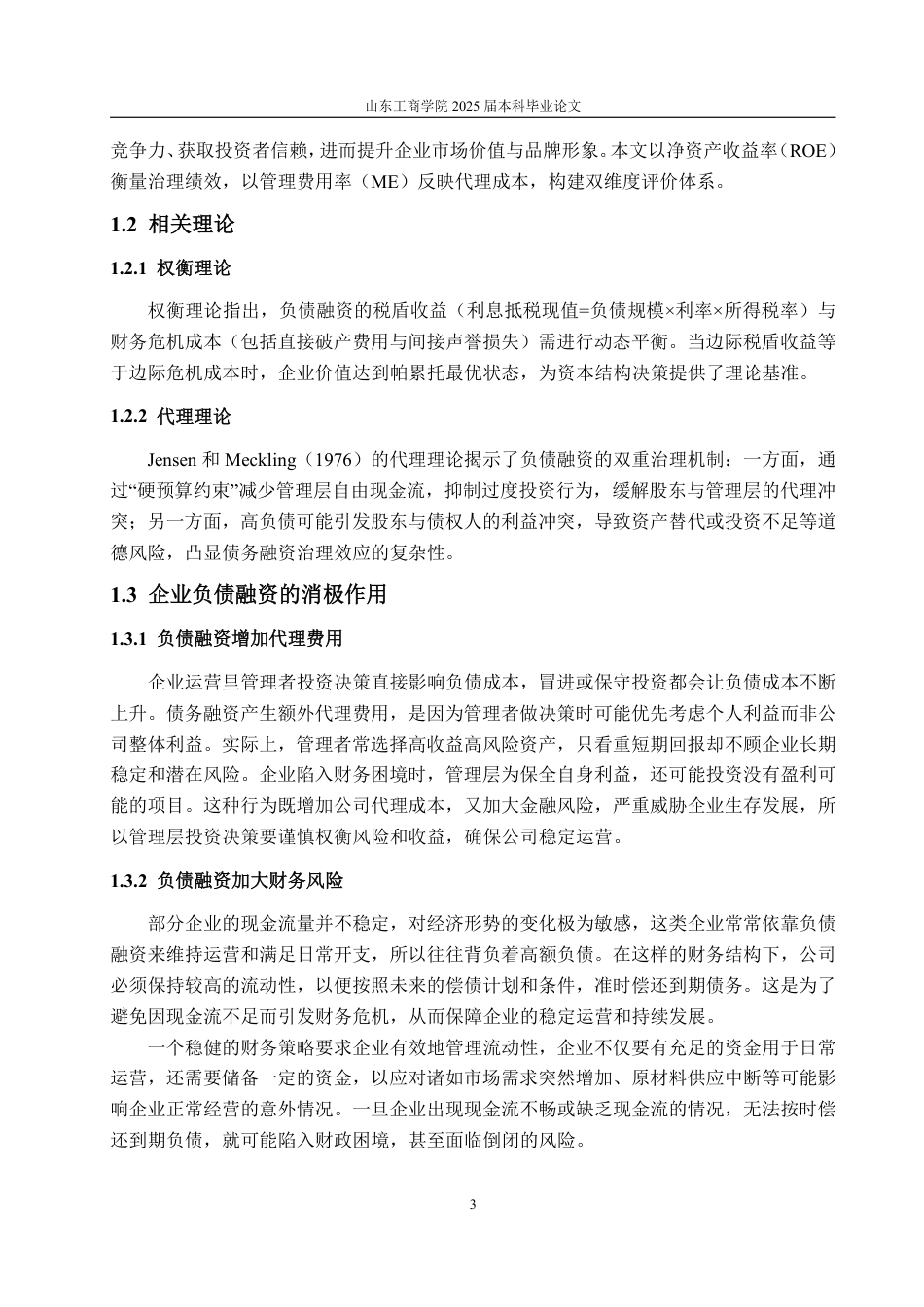 25年WP金融学 我国上市公司负债融资对公司治理效应的问题研究16.37-AI21.6-约22925字符.pdf_第8页