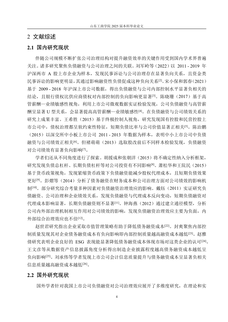 25年WP金融学 我国上市公司负债融资对公司治理效应的问题研究16.37-AI21.6-约22925字符.pdf_第9页