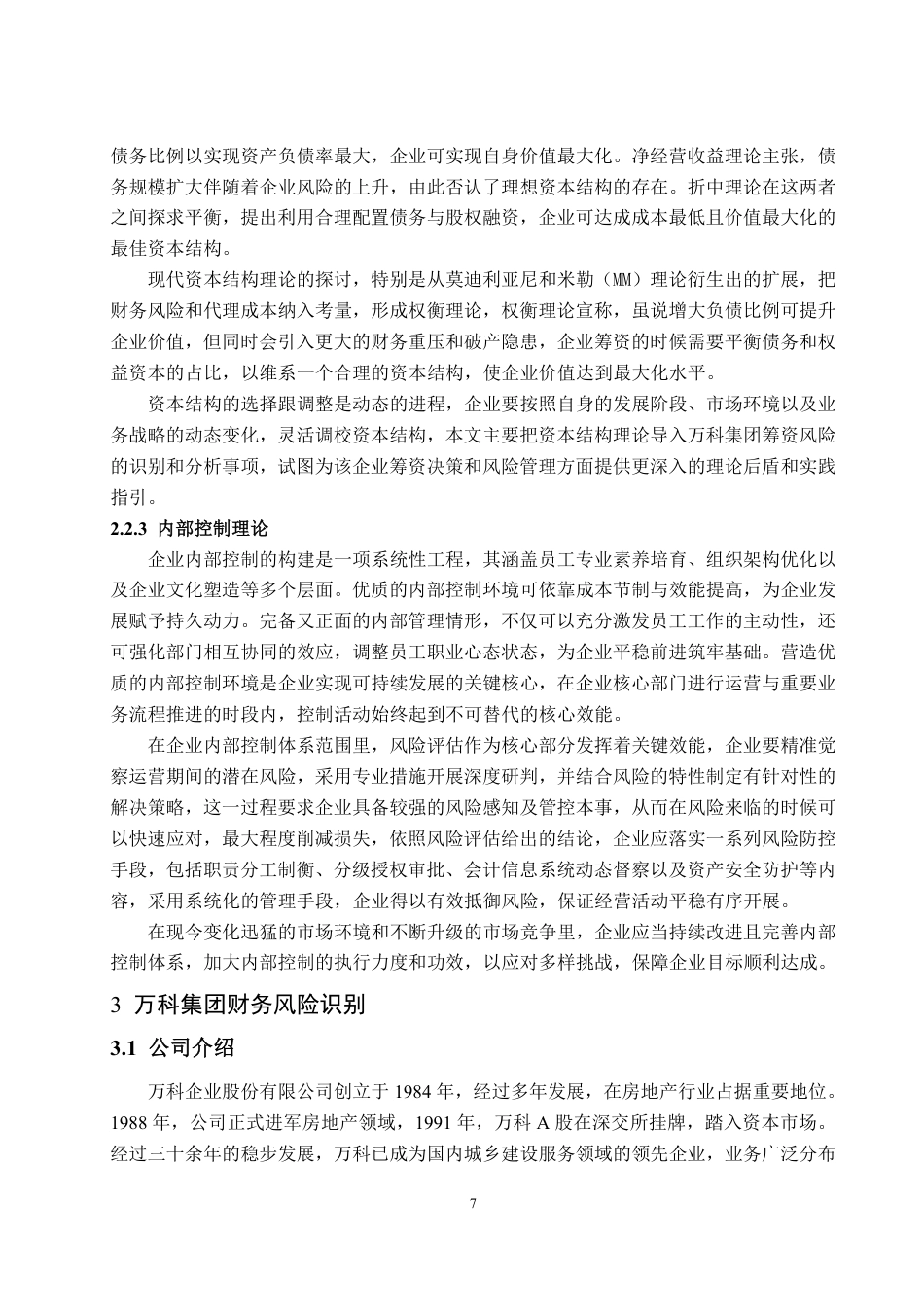 25年WP会计学 万科集团财务风险预警问题探讨17.9-AI11.81-约21169字符.pdf_第10页