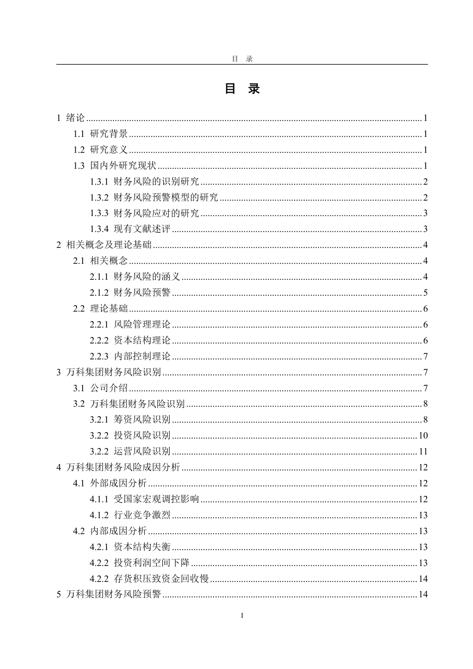 25年WP会计学 万科集团财务风险预警问题探讨17.9-AI11.81-约21169字符.pdf_第2页