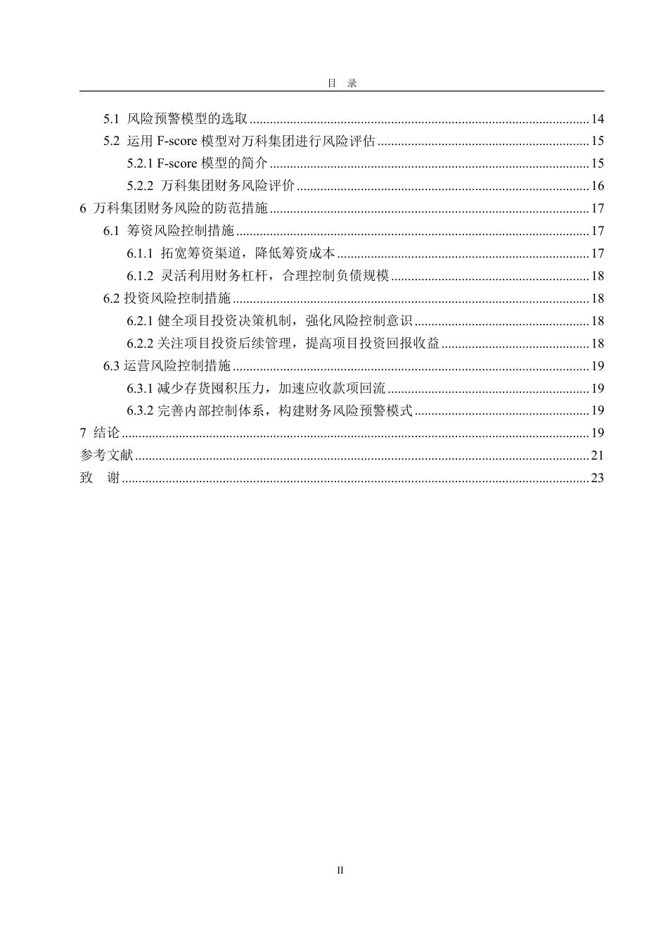 25年WP会计学 万科集团财务风险预警问题探讨17.9-AI11.81-约21169字符.pdf_第3页