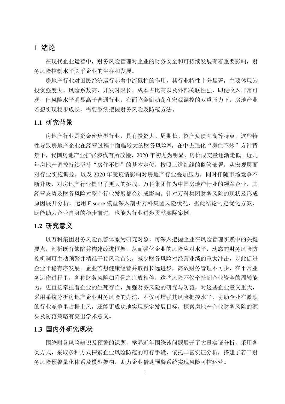 25年WP会计学 万科集团财务风险预警问题探讨17.9-AI11.81-约21169字符.pdf_第4页