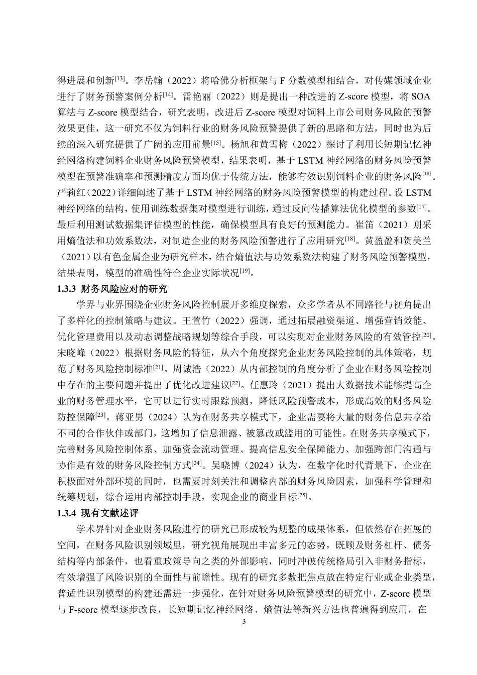 25年WP会计学 万科集团财务风险预警问题探讨17.9-AI11.81-约21169字符.pdf_第6页