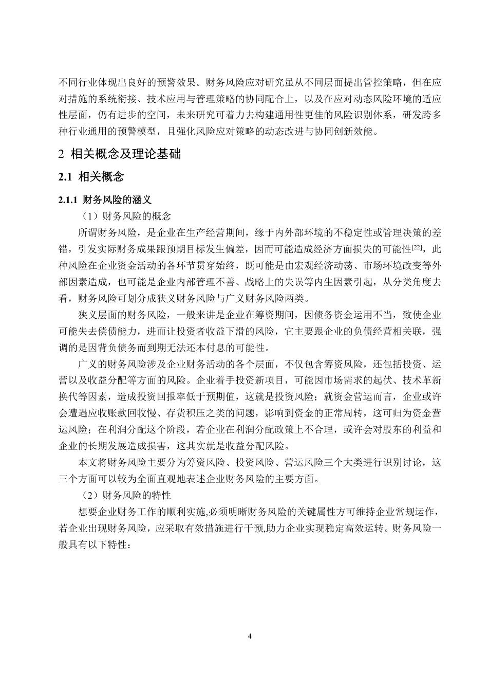 25年WP会计学 万科集团财务风险预警问题探讨17.9-AI11.81-约21169字符.pdf_第7页