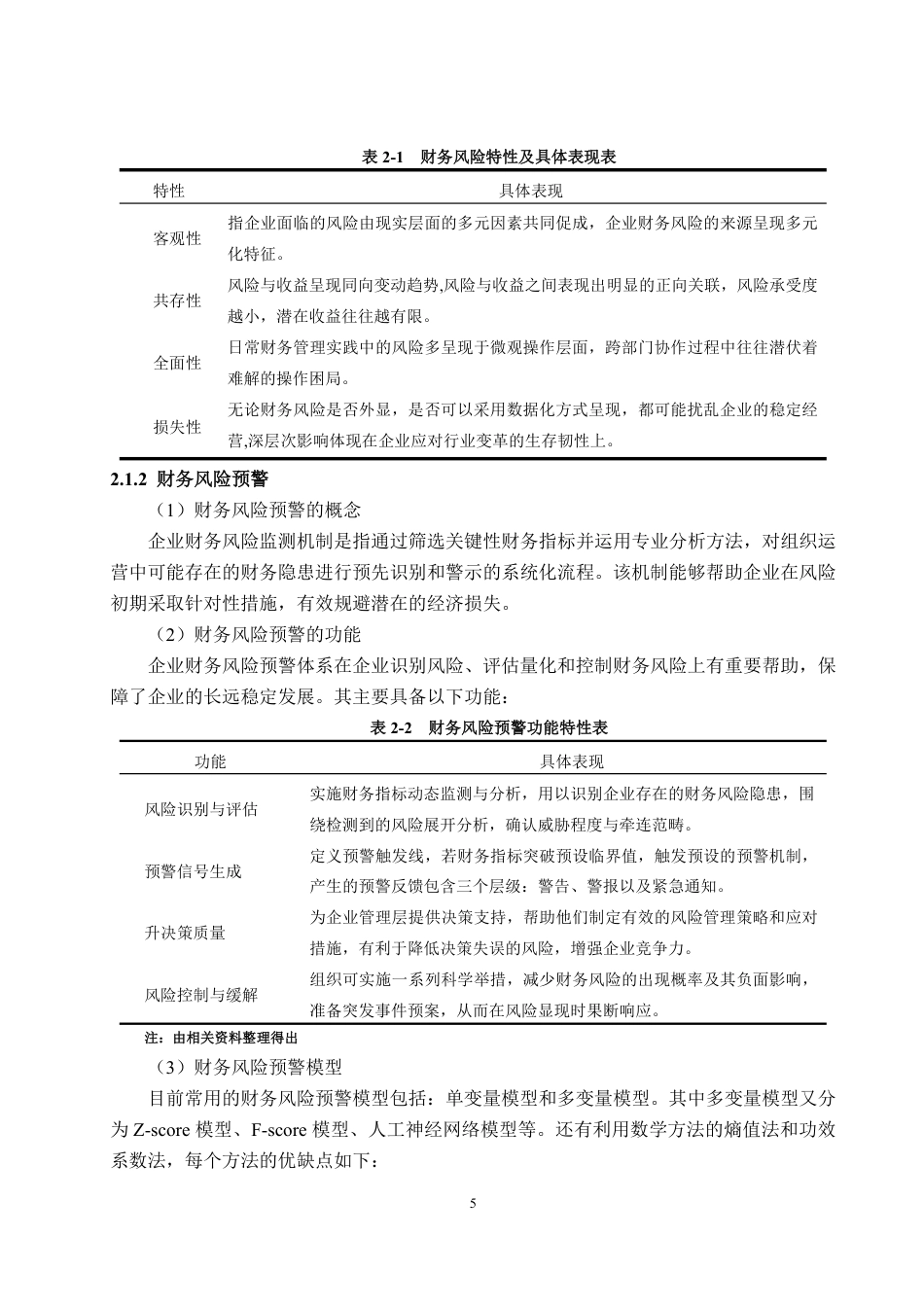 25年WP会计学 万科集团财务风险预警问题探讨17.9-AI11.81-约21169字符.pdf_第8页