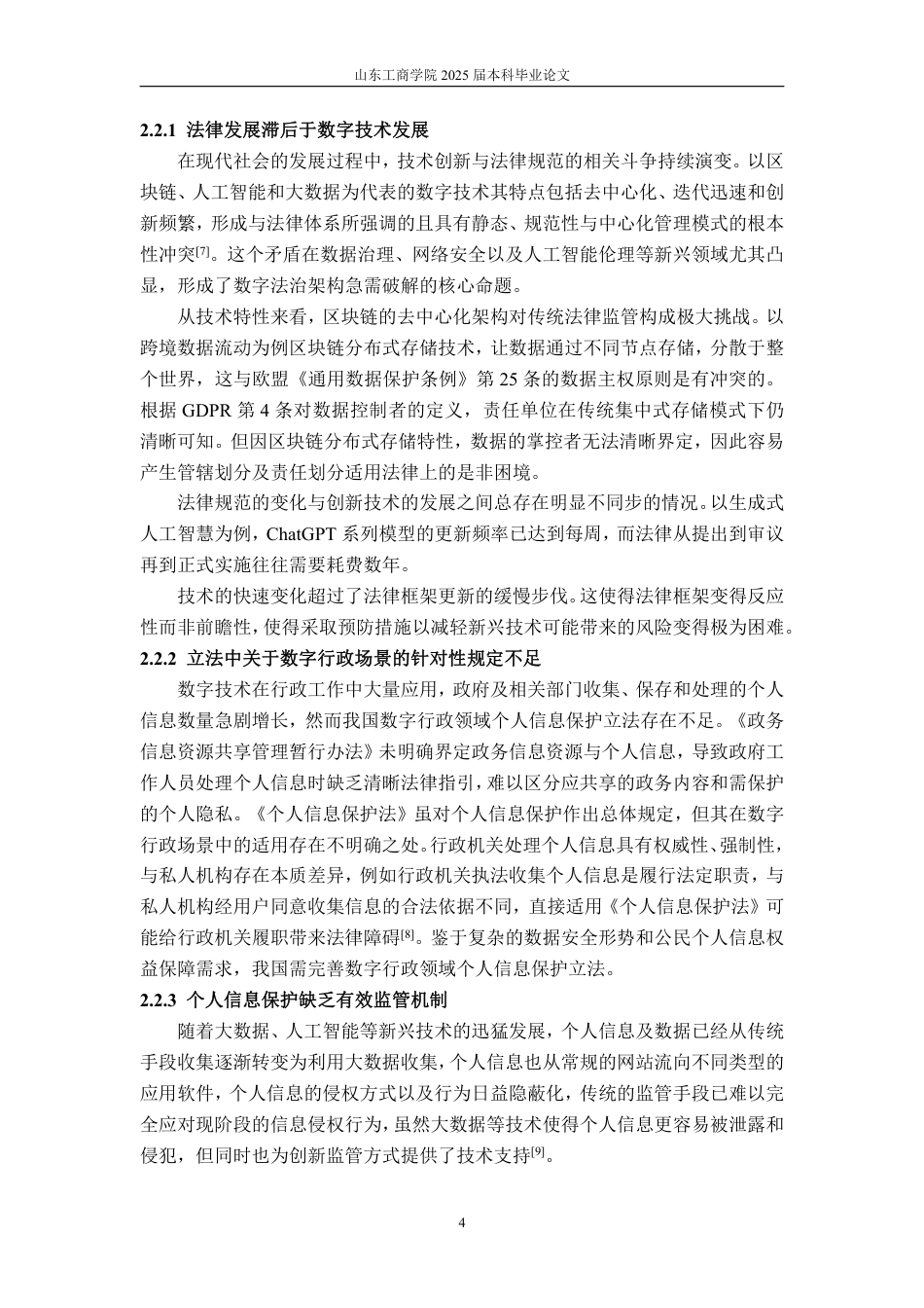 25年WP法学 数字行政中个人信息保护问题研究11.92-AI16.82-约12505字符.pdf_第10页