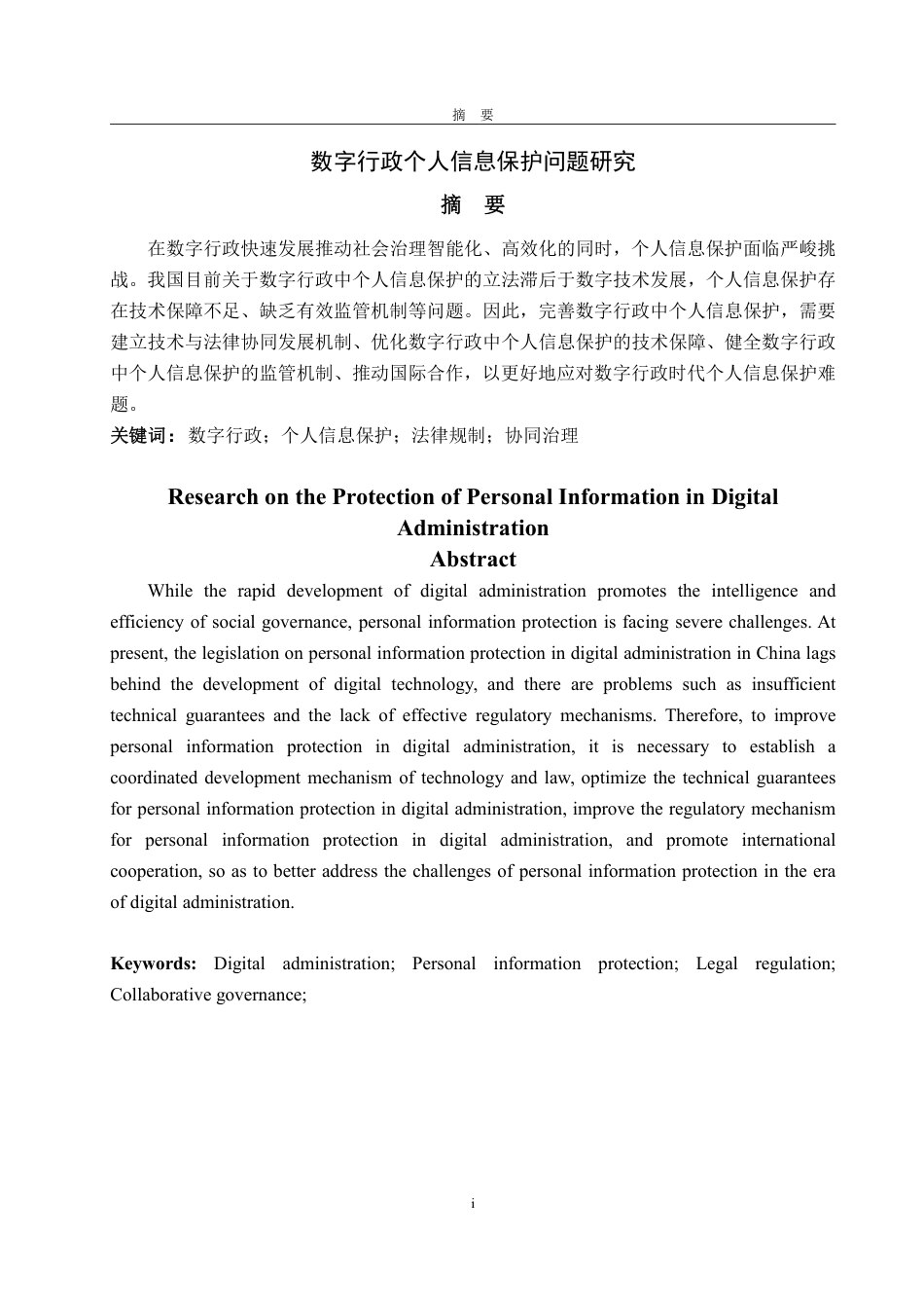 25年WP法学 数字行政中个人信息保护问题研究11.92-AI16.82-约12505字符.pdf_第5页