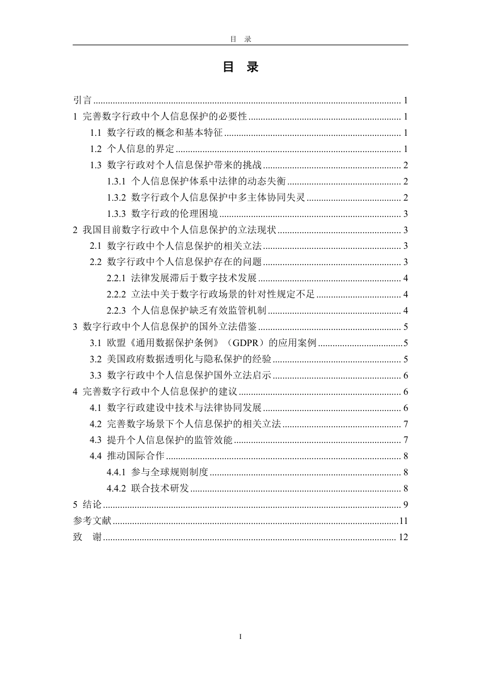 25年WP法学 数字行政中个人信息保护问题研究11.92-AI16.82-约12505字符.pdf_第6页