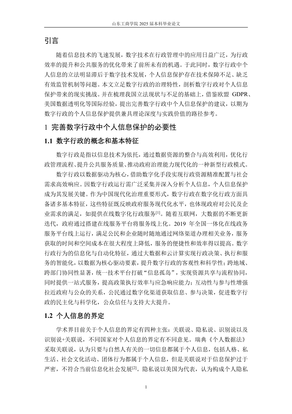 25年WP法学 数字行政中个人信息保护问题研究11.92-AI16.82-约12505字符.pdf_第7页