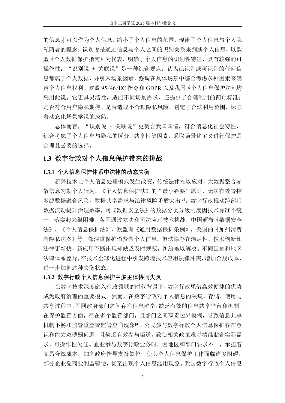 25年WP法学 数字行政中个人信息保护问题研究11.92-AI16.82-约12505字符.pdf_第8页