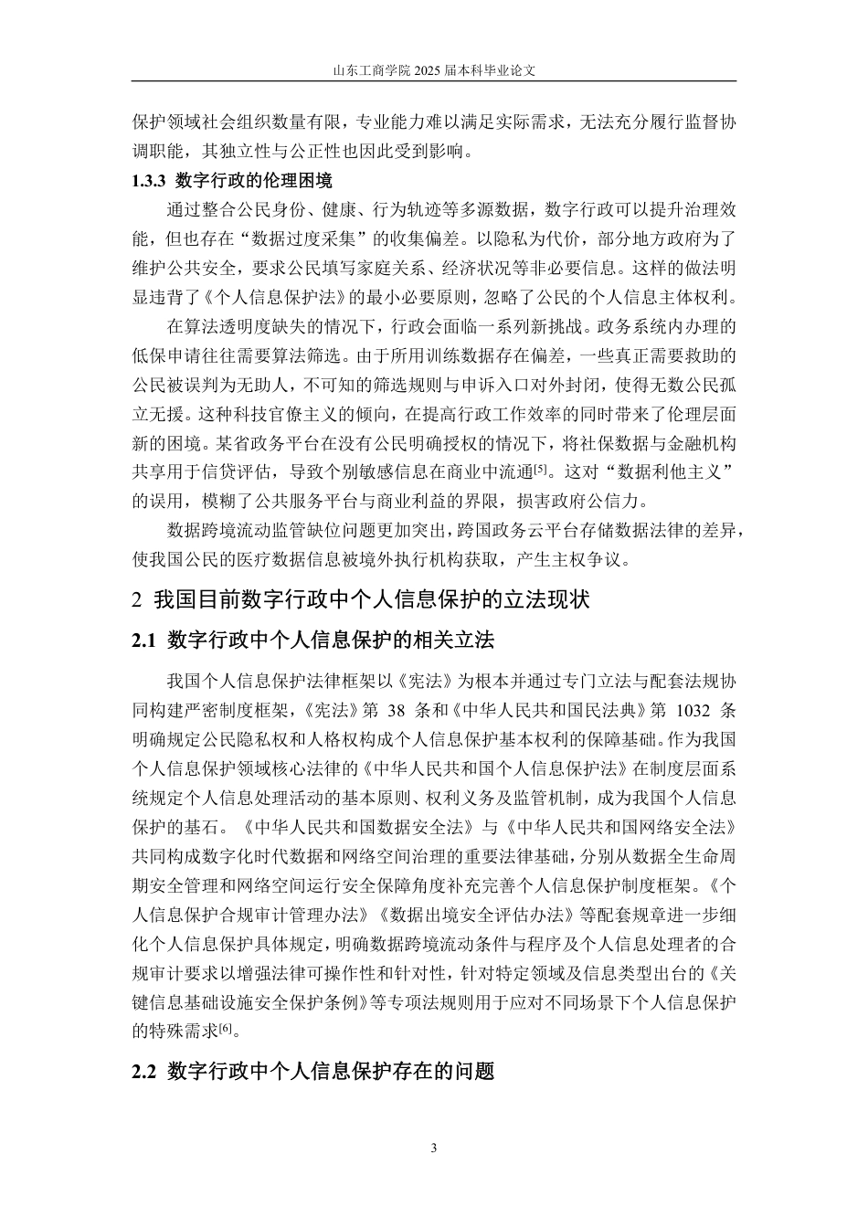 25年WP法学 数字行政中个人信息保护问题研究11.92-AI16.82-约12505字符.pdf_第9页