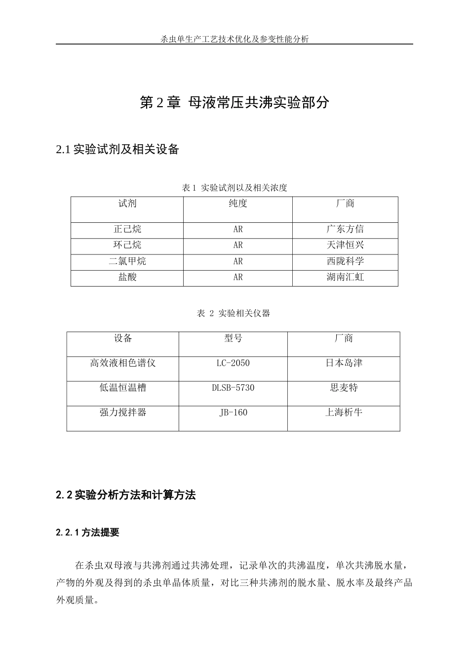 25年WP化学工程与工艺-杀虫单生产工艺技术优化及参变性能分析8.460-15783.docx_第10页